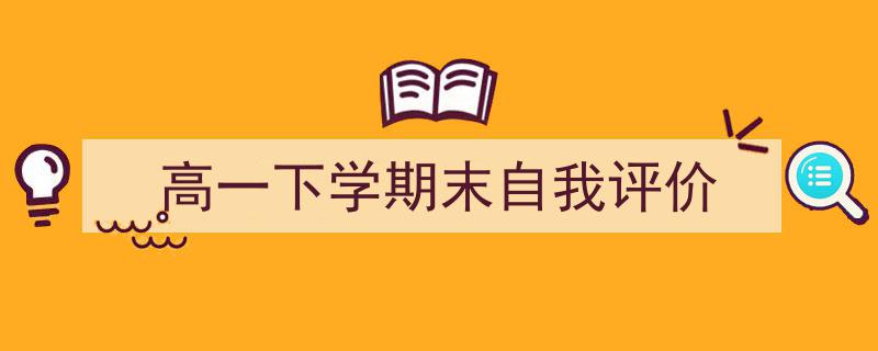 高一下学期末自我评价如何写我教你。（精选5篇）"/