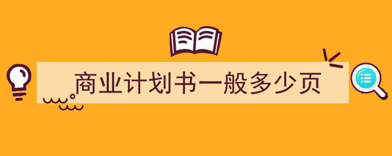 写作《商业计划书一般多少页》小技巧请记住这五点。（精选5篇）"/