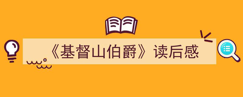 《基督山伯爵》读后感如何写我教你。（精选5篇）"/