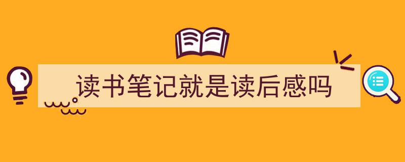 读书笔记就是读后感吗如何写我教你。（精选5篇）"/