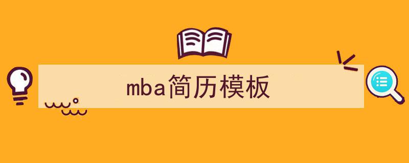 手把手教你写《mba简历模板》,（精选5篇）"/