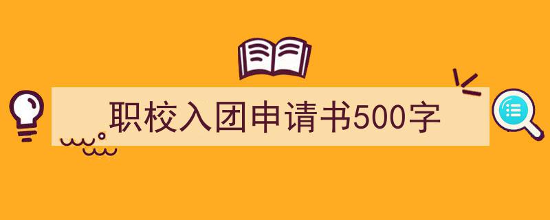 格策美文教你学写《职校入团申请书500字》小技巧（精选5篇）"/