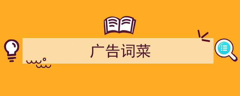 格策美文教你学写《广告词菜》小技巧（精选5篇）"/