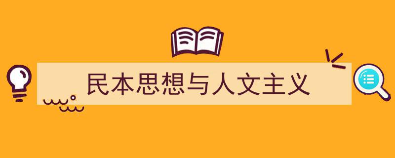 精心挑选《民本思想与人文主义》相关文章文案。（精选5篇）"/