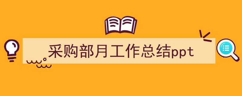 如何写《采购部月工作总结ppt》教你5招搞定！（精选5篇）"/