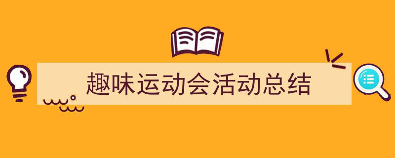 趣味运动会活动总结如何写我教你。（精选趣味运动会活动总结5篇）"/