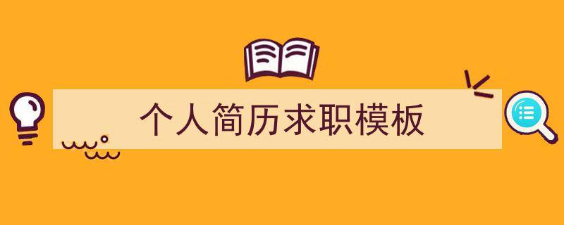 一篇文章轻松搞定《个人简历求职模板》的写作。（精选5篇）"/