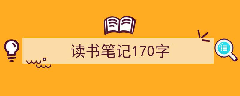 读书笔记170字如何写我教你。（精选5篇）"/