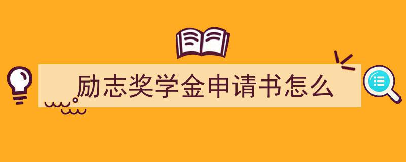一篇文章轻松搞定《励志奖学金申请书怎么》的写作。（精选5篇）"/