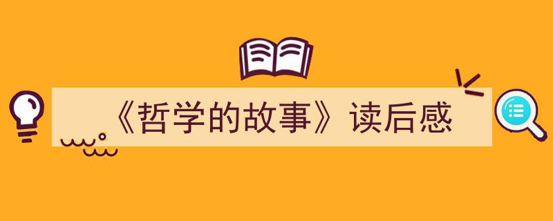 如何写《《哲学的故事》读后感》教你5招搞定！（精选5篇）"/