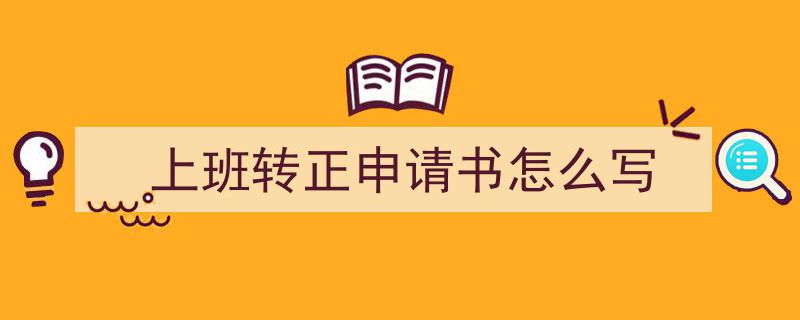 如何写《上班转正申请书怎么写》教你5招搞定！（精选5篇）"/