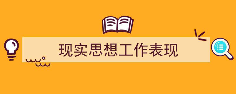写作《现实思想工作表现》小技巧请记住这五点。（精选5篇）"/