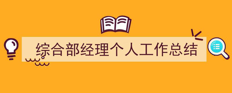 3招搞定《综合部经理个人工作总结》写作。（精选5篇）"/