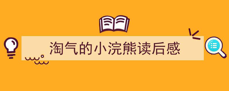 如何写淘气的小浣熊读后感教你5招搞定！（精选淘气的小浣熊读后感5篇）"/