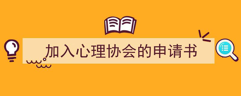 写作《加入心理协会的申请书》小技巧请记住这五点。（精选5篇）"/