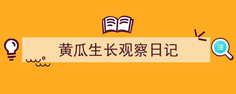 格策美文教你学写《黄瓜生长观察日记》小技巧（精选5篇）"/