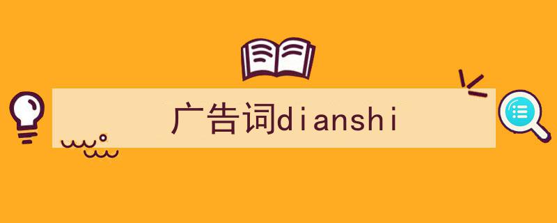 广告词dianshi如何写我教你。（精选5篇）"/