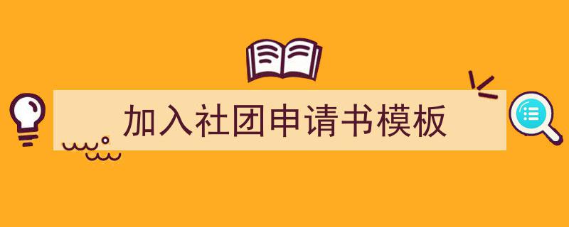 3招搞定《加入社团申请书模板》写作。（精选5篇）"/