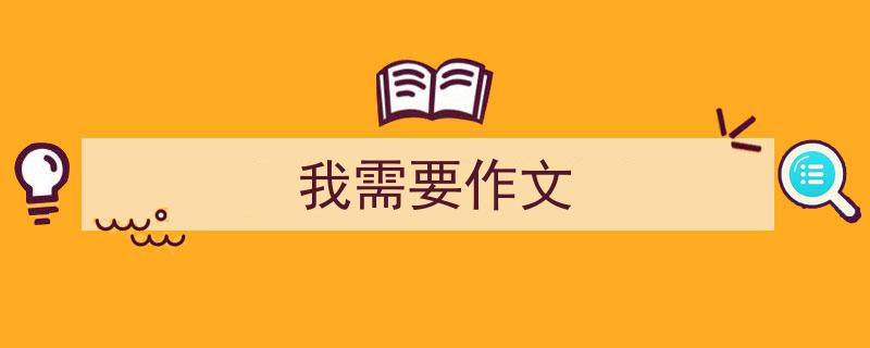 我需要作文如何写我教你。（精选5篇）"/