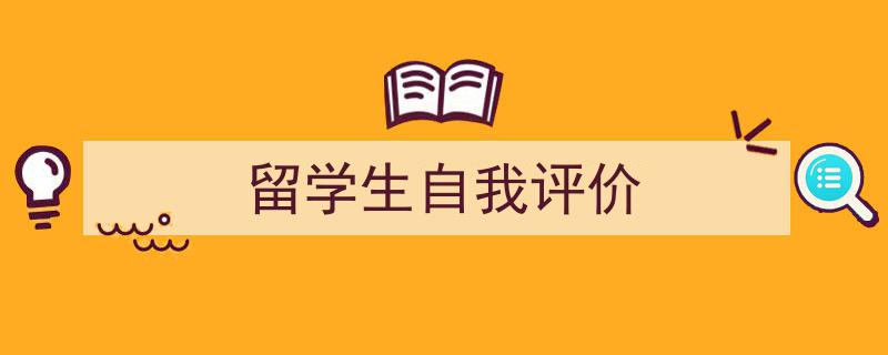 一篇文章轻松搞定《留学生自我评价》的写作。(精选5篇)"/