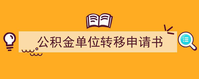 3招搞定《公积金单位转移申请书》写作。（精选5篇）"/