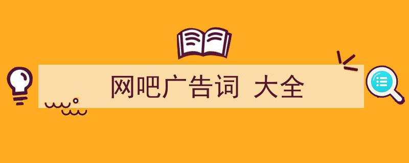 格策美文教你学写《网吧广告词