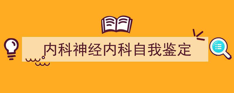 内科神经内科自我鉴定如何写我教你。（精选5篇）"/
