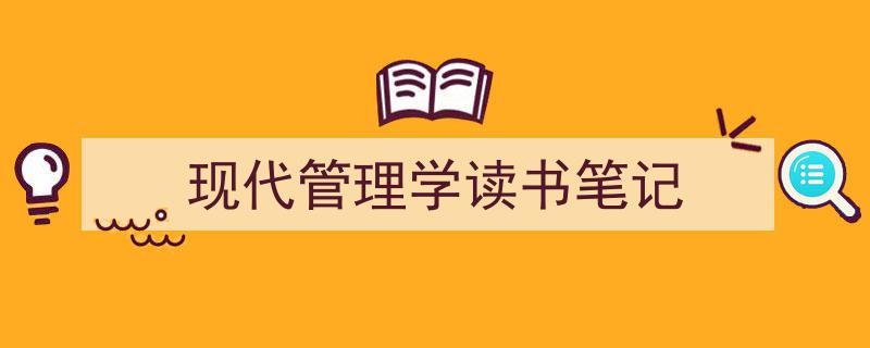 格策美文教你学写《现代管理学读书笔记》小技巧(精选5篇)"/