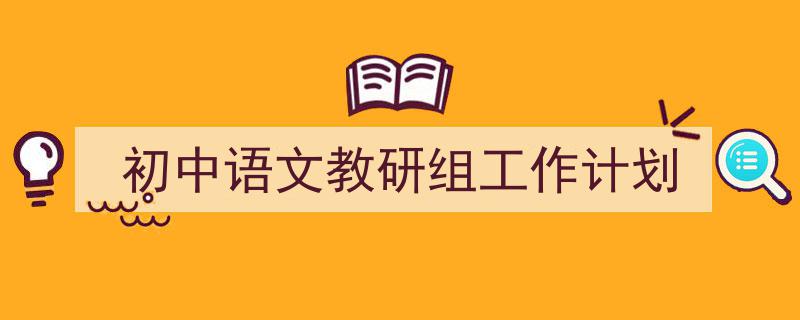 格策美文教你学写《初中语文教研组工作计划》小技巧（精选5篇）"/