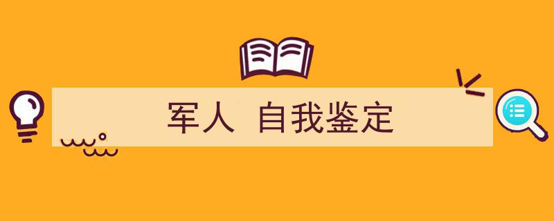 怎么写《军人