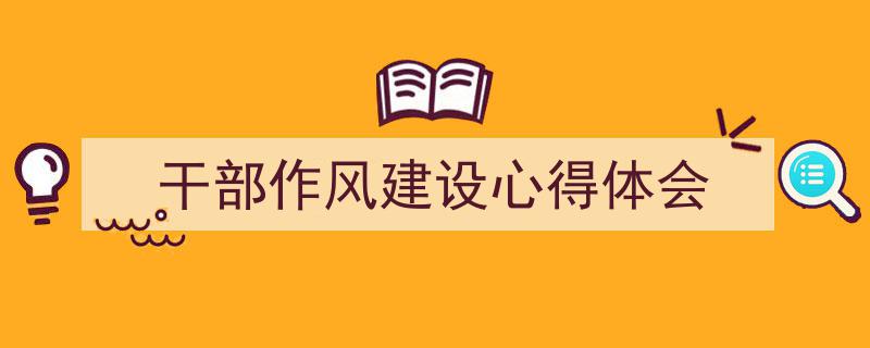 手把手教你写《干部作风建设心得体会》,（精选5篇）"/