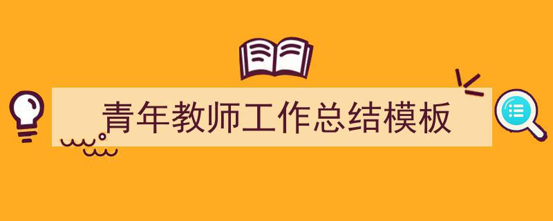 格策美文教你学写青年教师工作总结模板小技巧（精选青年教师工作总结模板5篇）"/