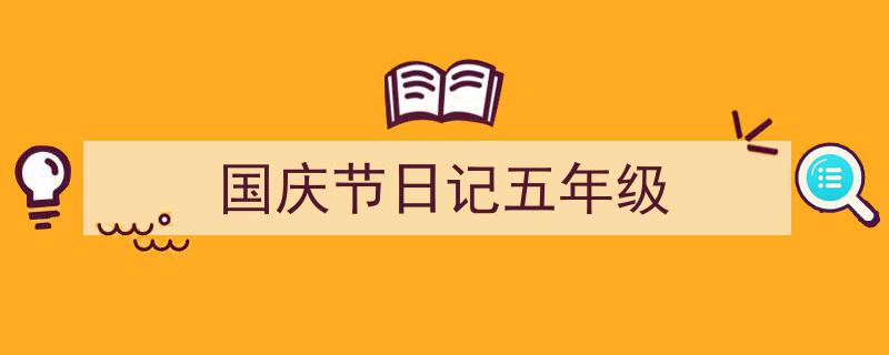 格策美文教你学写《国庆节日记五年级》小技巧（精选5篇）"/