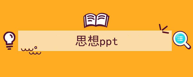 写作《思想ppt》小技巧请记住这五点。（精选5篇）"/