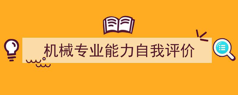 怎么写《机械专业能力自我评价》才能拿满分？（精选5篇）"/