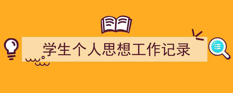 如何写《学生个人思想工作记录》教你5招搞定！（精选5篇）"/