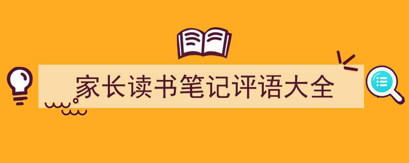 如何写《家长读书笔记评语大全》教你5招搞定!(精选5篇)"/