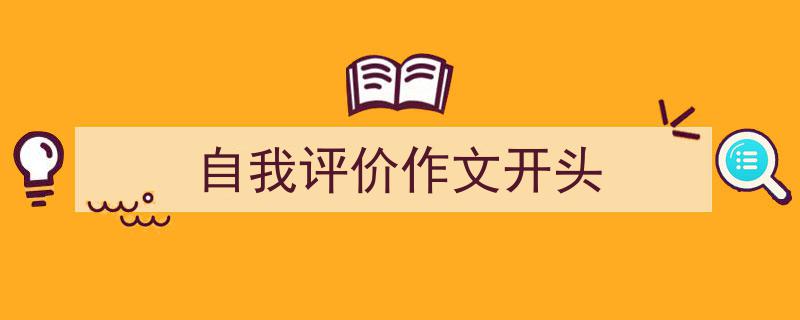 如何写《自我评价作文开头》教你5招搞定！（精选5篇）"/