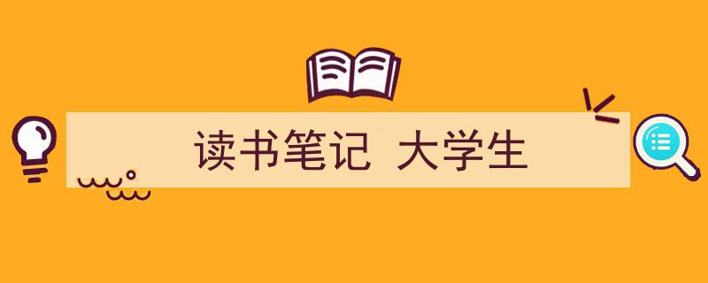 推荐《读书笔记