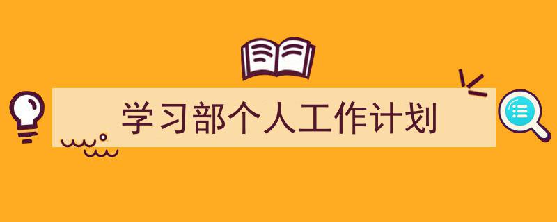 写作《学习部个人工作计划》小技巧请记住这五点。（精选5篇）"/