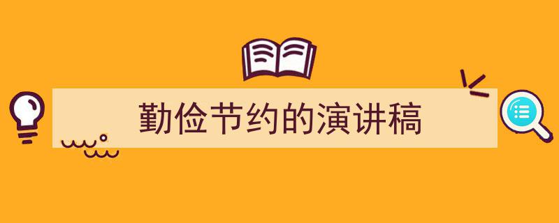 怎么写《勤俭节约的演讲稿》才能拿满分？（精选5篇）"/