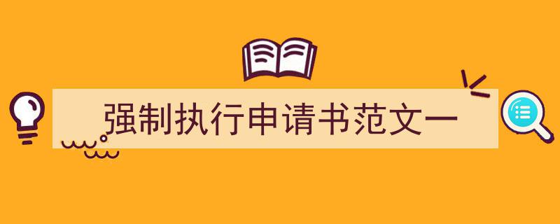 精心挑选《强制执行申请书范文一》相关文章文案。(精选5篇)"/