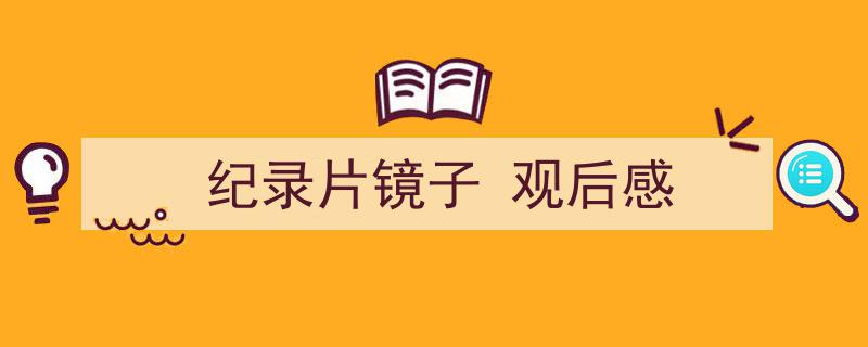 手把手教你写《纪录片镜子