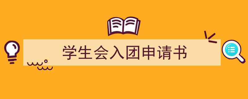 怎么写学生会入团申请书才能拿满分？（精选学生会入团申请书5篇）"/