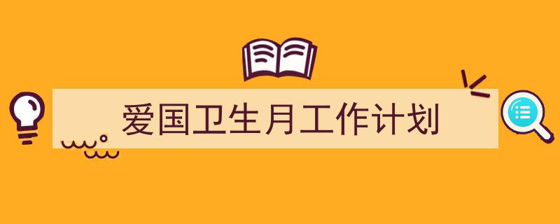 推荐《爱国卫生月工作计划》相关写作范文范例（精选5篇）"/