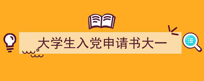 精心挑选《大学生入党申请书大一》相关文章文案。（精选5篇）"/