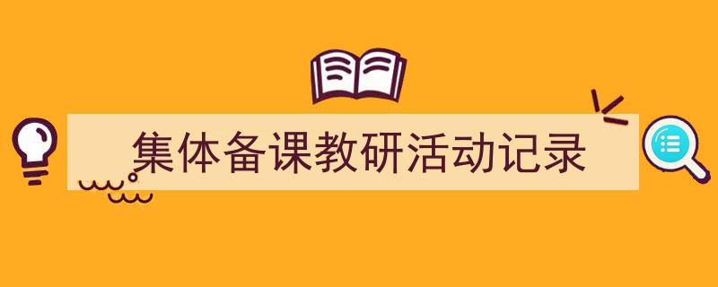 格策美文教你学写集体备课教研活动记录小技巧（精选集体备课教研活动记录5篇）"/