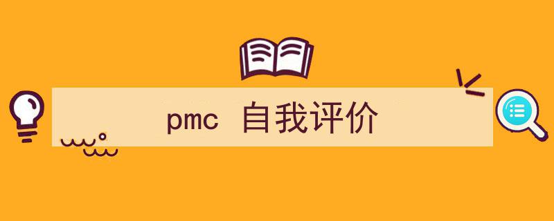精心挑选《pmc