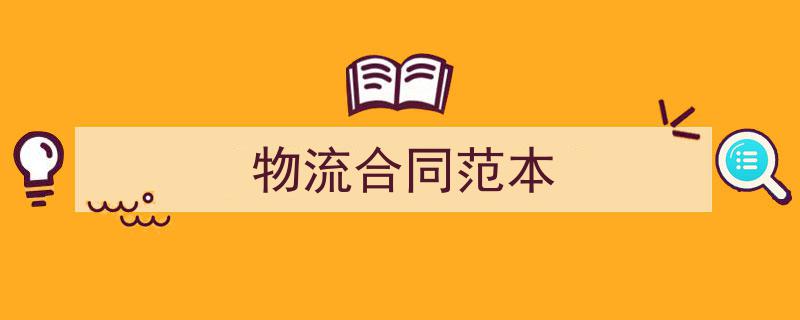 一篇文章轻松搞定《物流合同范本》的写作。（精选5篇）"/