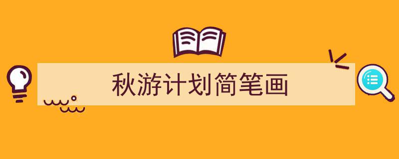 秋游计划简笔画如何写我教你。（精选5篇）"/